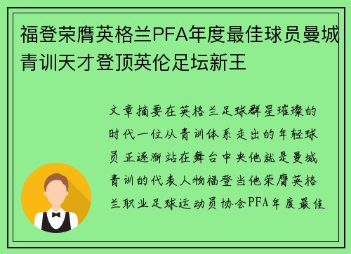 福登荣膺英格兰PFA年度最佳球员曼城青训天才登顶英伦足坛新王