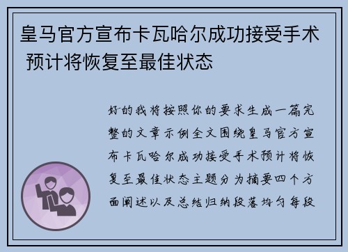皇马官方宣布卡瓦哈尔成功接受手术 预计将恢复至最佳状态