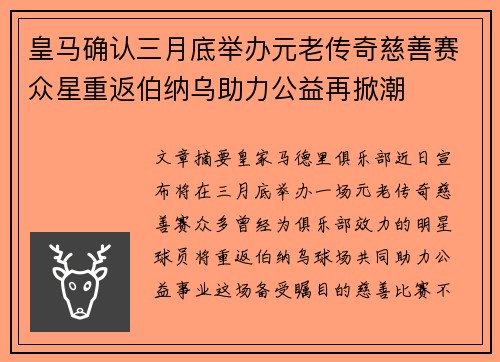 皇马确认三月底举办元老传奇慈善赛众星重返伯纳乌助力公益再掀潮
