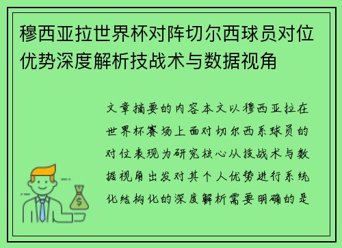 穆西亚拉世界杯对阵切尔西球员对位优势深度解析技战术与数据视角