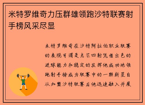 米特罗维奇力压群雄领跑沙特联赛射手榜风采尽显