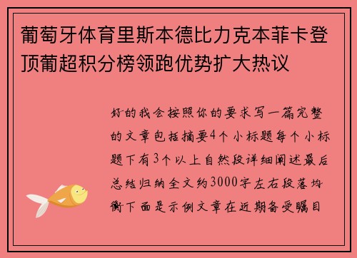 葡萄牙体育里斯本德比力克本菲卡登顶葡超积分榜领跑优势扩大热议 葡萄牙体育里斯本德比力克本菲卡登顶葡超积分榜领跑优势扩大热议