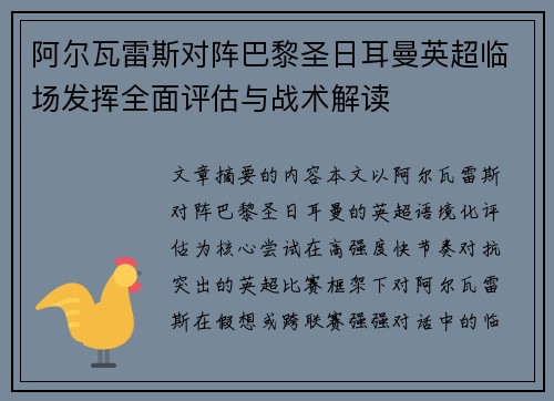 阿尔瓦雷斯对阵巴黎圣日耳曼英超临场发挥全面评估与战术解读