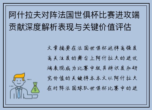 阿什拉夫对阵法国世俱杯比赛进攻端贡献深度解析表现与关键价值评估