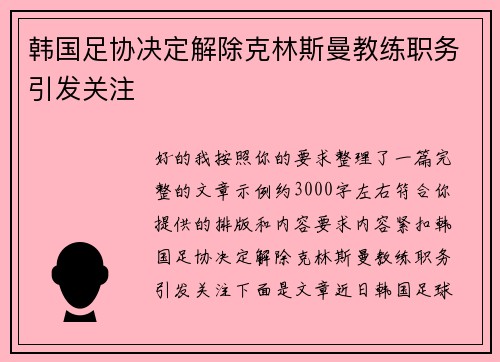 韩国足协决定解除克林斯曼教练职务引发关注