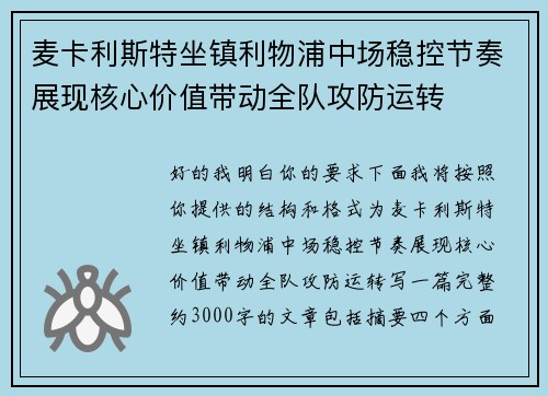麦卡利斯特坐镇利物浦中场稳控节奏展现核心价值带动全队攻防运转