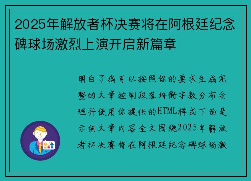 2025年解放者杯决赛将在阿根廷纪念碑球场激烈上演开启新篇章