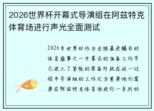 2026世界杯开幕式导演组在阿兹特克体育场进行声光全面测试
