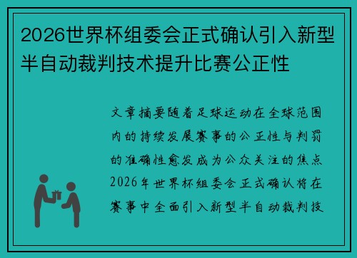 2026世界杯组委会正式确认引入新型半自动裁判技术提升比赛公正性