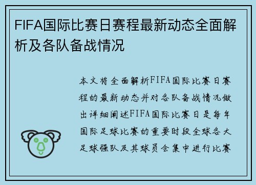 FIFA国际比赛日赛程最新动态全面解析及各队备战情况