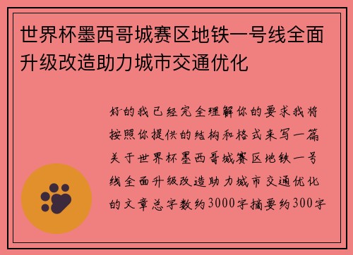 世界杯墨西哥城赛区地铁一号线全面升级改造助力城市交通优化