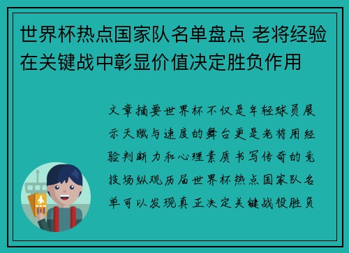 世界杯热点国家队名单盘点 老将经验在关键战中彰显价值决定胜负作用