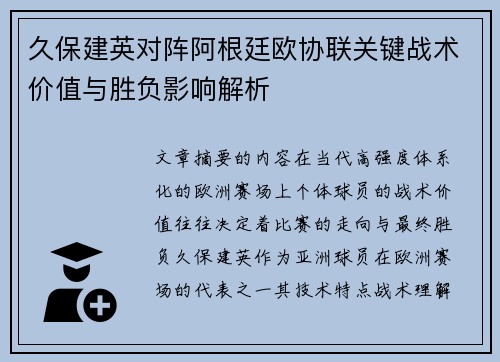 久保建英对阵阿根廷欧协联关键战术价值与胜负影响解析
