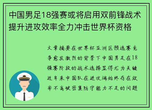 中国男足18强赛或将启用双前锋战术提升进攻效率全力冲击世界杯资格