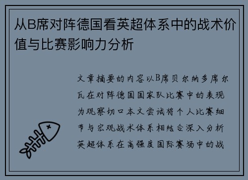 从B席对阵德国看英超体系中的战术价值与比赛影响力分析