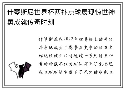 什琴斯尼世界杯两扑点球展现惊世神勇成就传奇时刻 什琴斯尼世界杯两扑点球展现惊世神勇成就传奇时刻