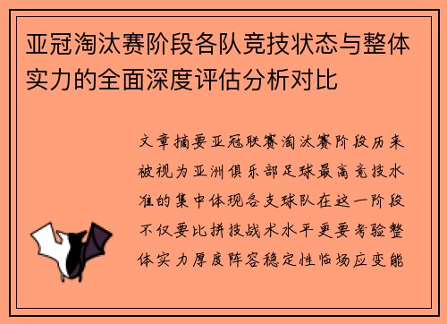 亚冠淘汰赛阶段各队竞技状态与整体实力的全面深度评估分析对比