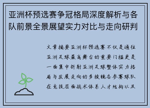 亚洲杯预选赛争冠格局深度解析与各队前景全景展望实力对比与走向研判