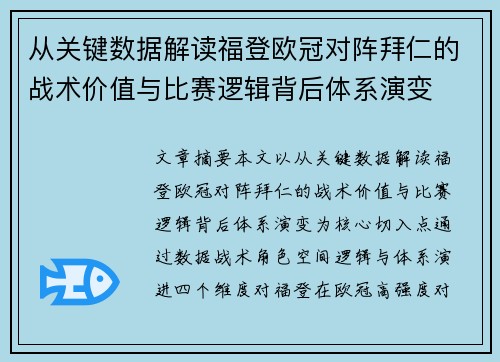 从关键数据解读福登欧冠对阵拜仁的战术价值与比赛逻辑背后体系演变