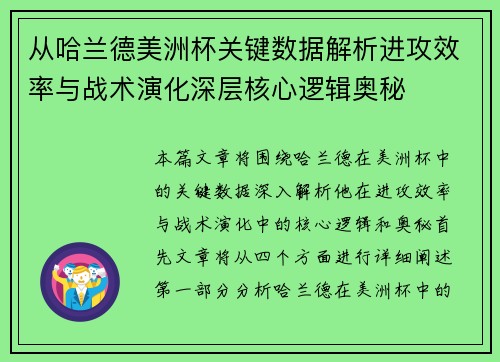 从哈兰德美洲杯关键数据解析进攻效率与战术演化深层核心逻辑奥秘
