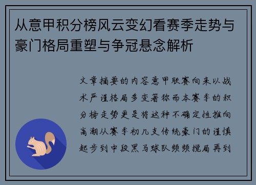 从意甲积分榜风云变幻看赛季走势与豪门格局重塑与争冠悬念解析
