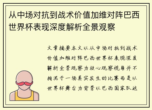 从中场对抗到战术价值加维对阵巴西世界杯表现深度解析全景观察 从中场对抗到战术价值加维对阵巴西世界杯表现深度解析全景观察