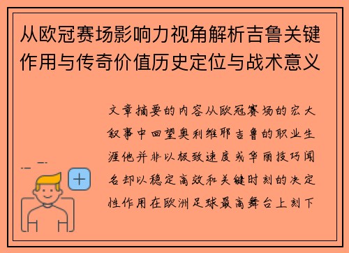 从欧冠赛场影响力视角解析吉鲁关键作用与传奇价值历史定位与战术意义