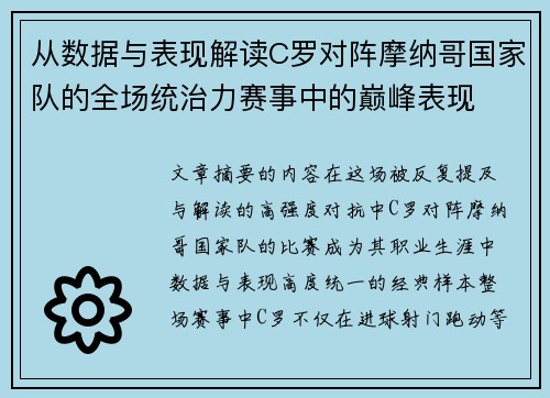 从数据与表现解读C罗对阵摩纳哥国家队的全场统治力赛事中的巅峰表现 从数据与表现解读C罗对阵摩纳哥国家队的全场统治力赛事中的巅峰表现