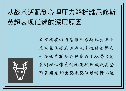 从战术适配到心理压力解析维尼修斯英超表现低迷的深层原因