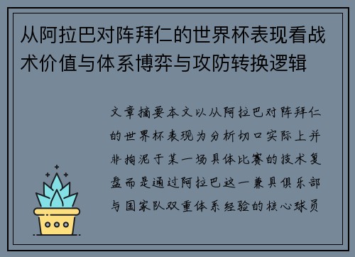 从阿拉巴对阵拜仁的世界杯表现看战术价值与体系博弈与攻防转换逻辑 从阿拉巴对阵拜仁的世界杯表现看战术价值与体系博弈与攻防转换逻辑