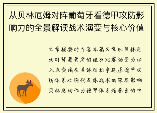 从贝林厄姆对阵葡萄牙看德甲攻防影响力的全景解读战术演变与核心价值