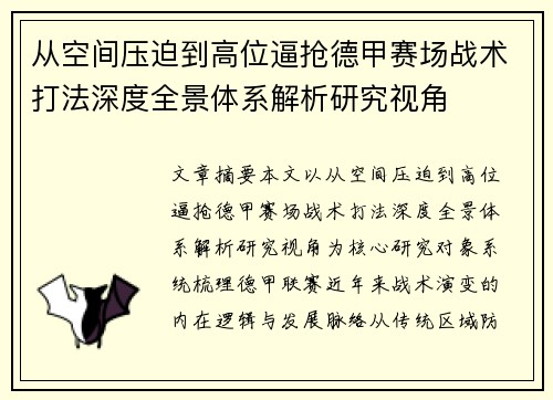 从空间压迫到高位逼抢德甲赛场战术打法深度全景体系解析研究视角