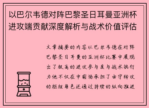 以巴尔韦德对阵巴黎圣日耳曼亚洲杯进攻端贡献深度解析与战术价值评估