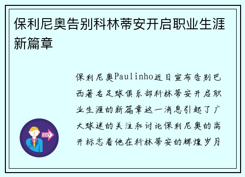 保利尼奥告别科林蒂安开启职业生涯新篇章