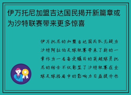 伊万托尼加盟吉达国民揭开新篇章或为沙特联赛带来更多惊喜