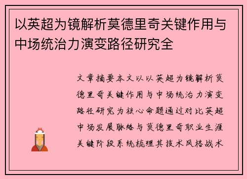 以英超为镜解析莫德里奇关键作用与中场统治力演变路径研究全 以英超为镜解析莫德里奇关键作用与中场统治力演变路径研究全