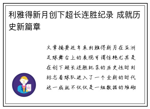 利雅得新月创下超长连胜纪录 成就历史新篇章
