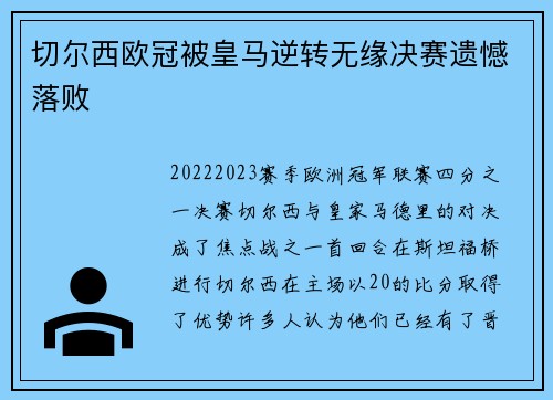 切尔西欧冠被皇马逆转无缘决赛遗憾落败