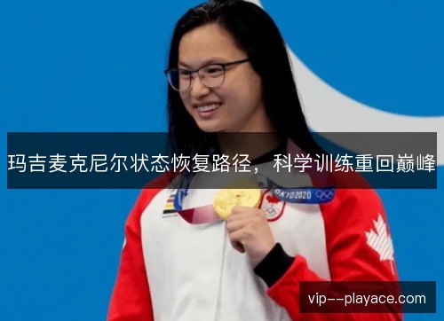 玛吉麦克尼尔状态恢复路径,科学训练重回巅峰 玛吉麦克尼尔状态恢复路径,科学训练重回巅峰