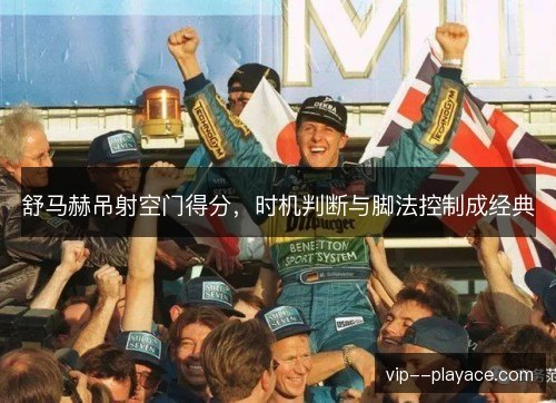 舒马赫吊射空门得分,时机判断与脚法控制成经典 舒马赫吊射空门得分,时机判断与脚法控制成经典