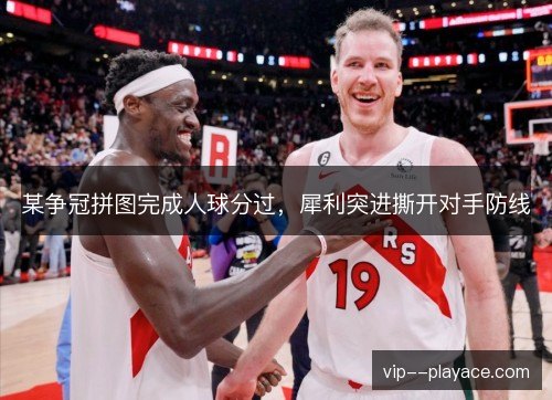 某争冠拼图完成人球分过,犀利突进撕开对手防线 某争冠拼图完成人球分过,犀利突进撕开对手防线