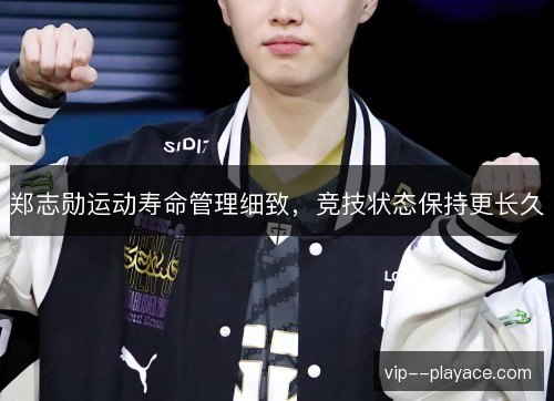 郑志勋运动寿命管理细致，竞技状态保持更长久